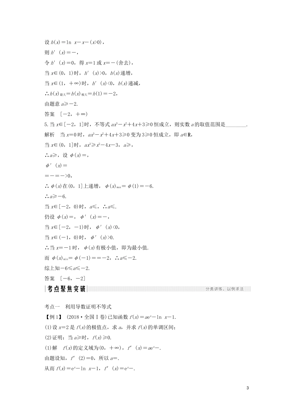 （浙江专用）高考数学大一轮复习 第四章 导数及其应用 第5节 导数与不等式习题（含解析）-人教版高三全册数学试题_第3页