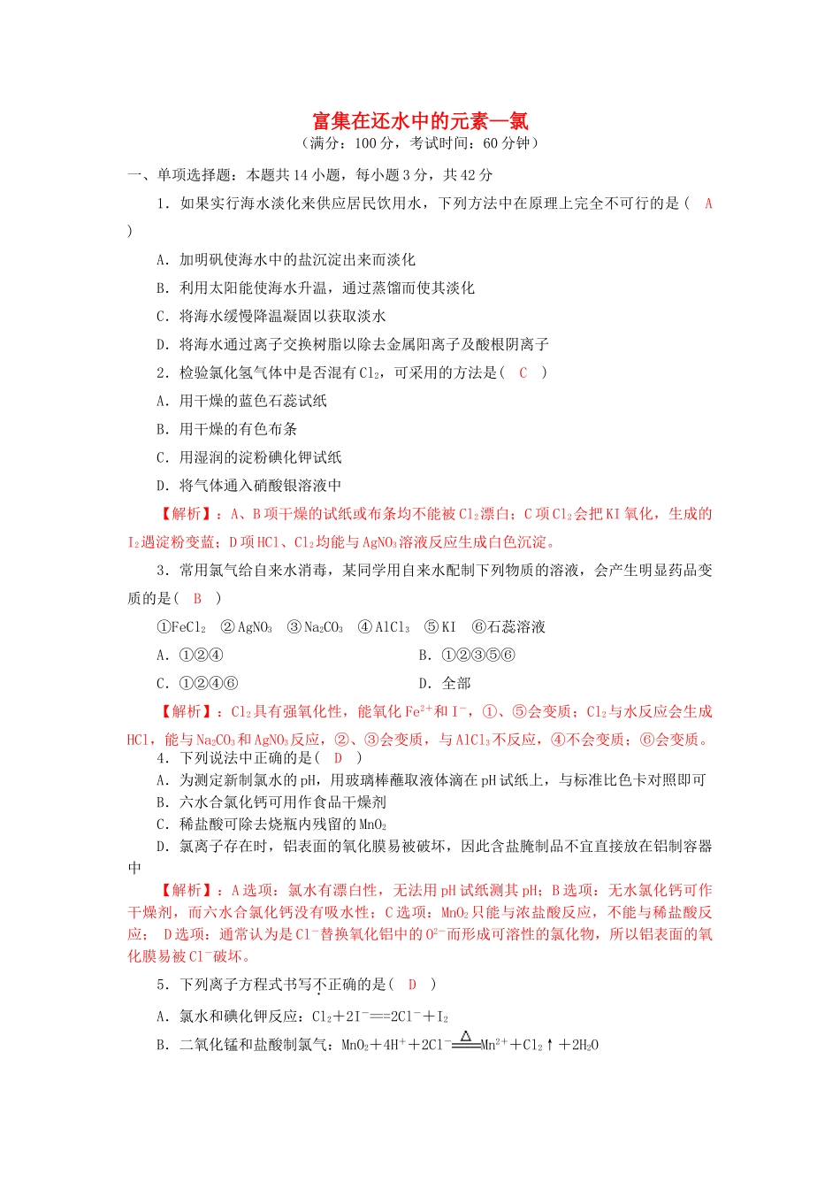 四川省成都市高三化学上学期一轮复习 富集在海水中的元素—氯质量验收试题-人教版高三全册化学试题_第1页