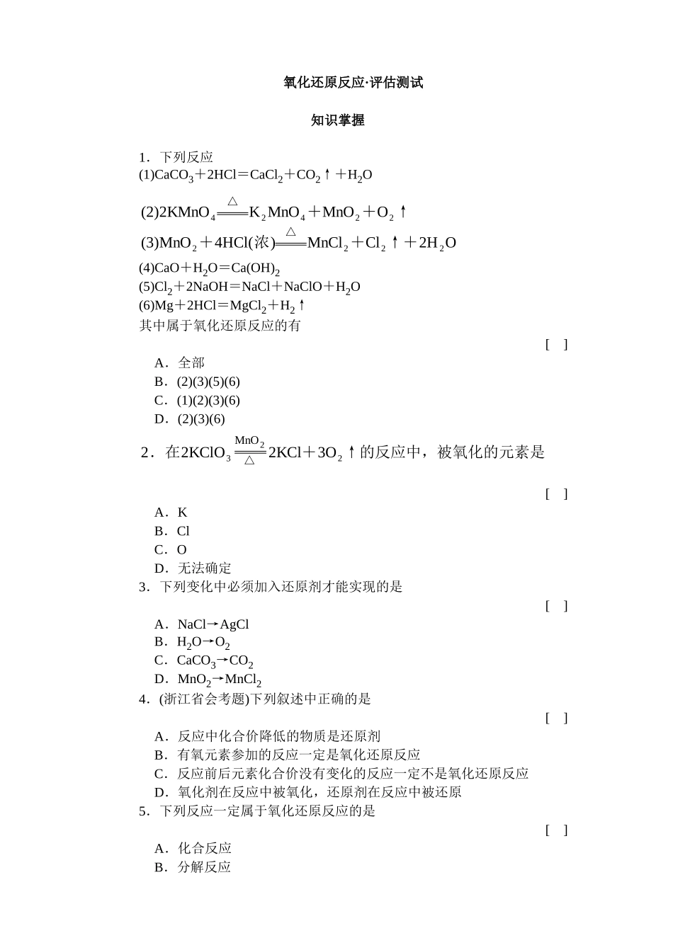 氧化还原反应·评估测试_第1页
