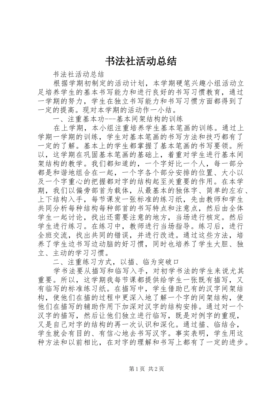 书法社活动总结 _第1页