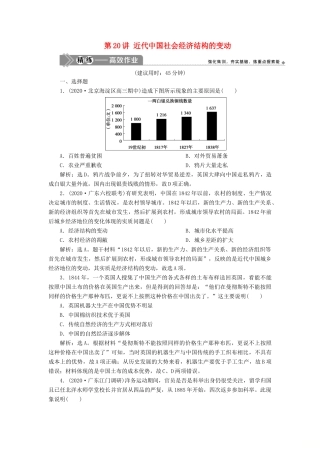 （选考）新高考历史一轮复习 第七单元 近代中国经济结构的变动与资本主义的曲折发展 第20讲 近代中国社会经济结构的变动练习 新人教版-新人教版高三全册历史试题