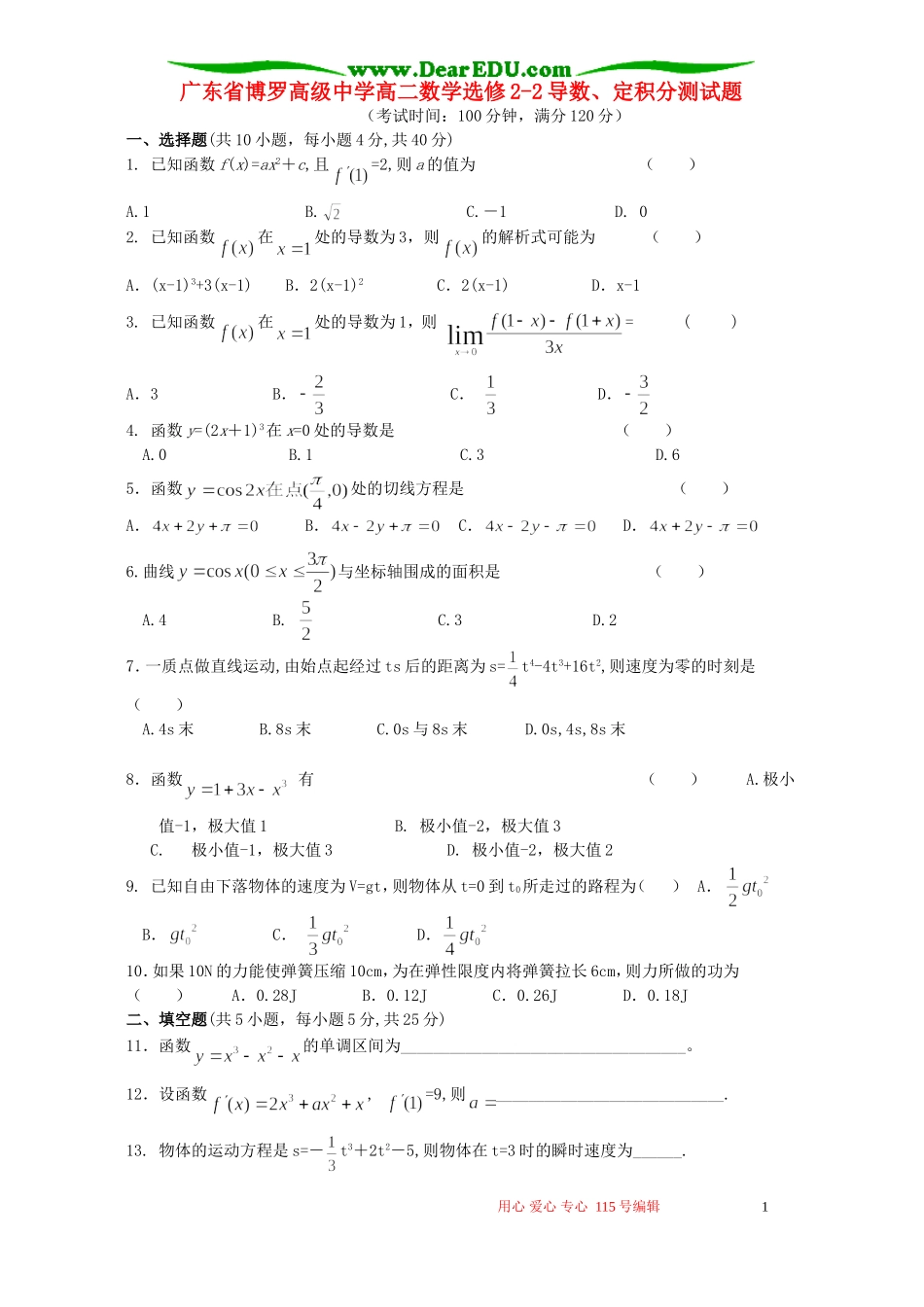 广东省博罗高级中学高二数学选修2-2导数、定积分测试题_第1页
