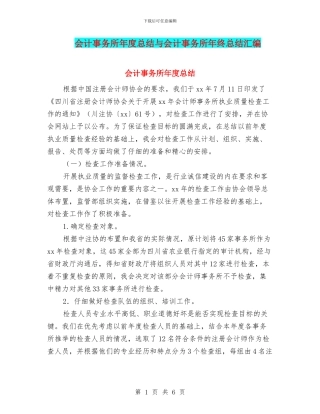 会计事务所年度总结与会计事务所年终总结汇编