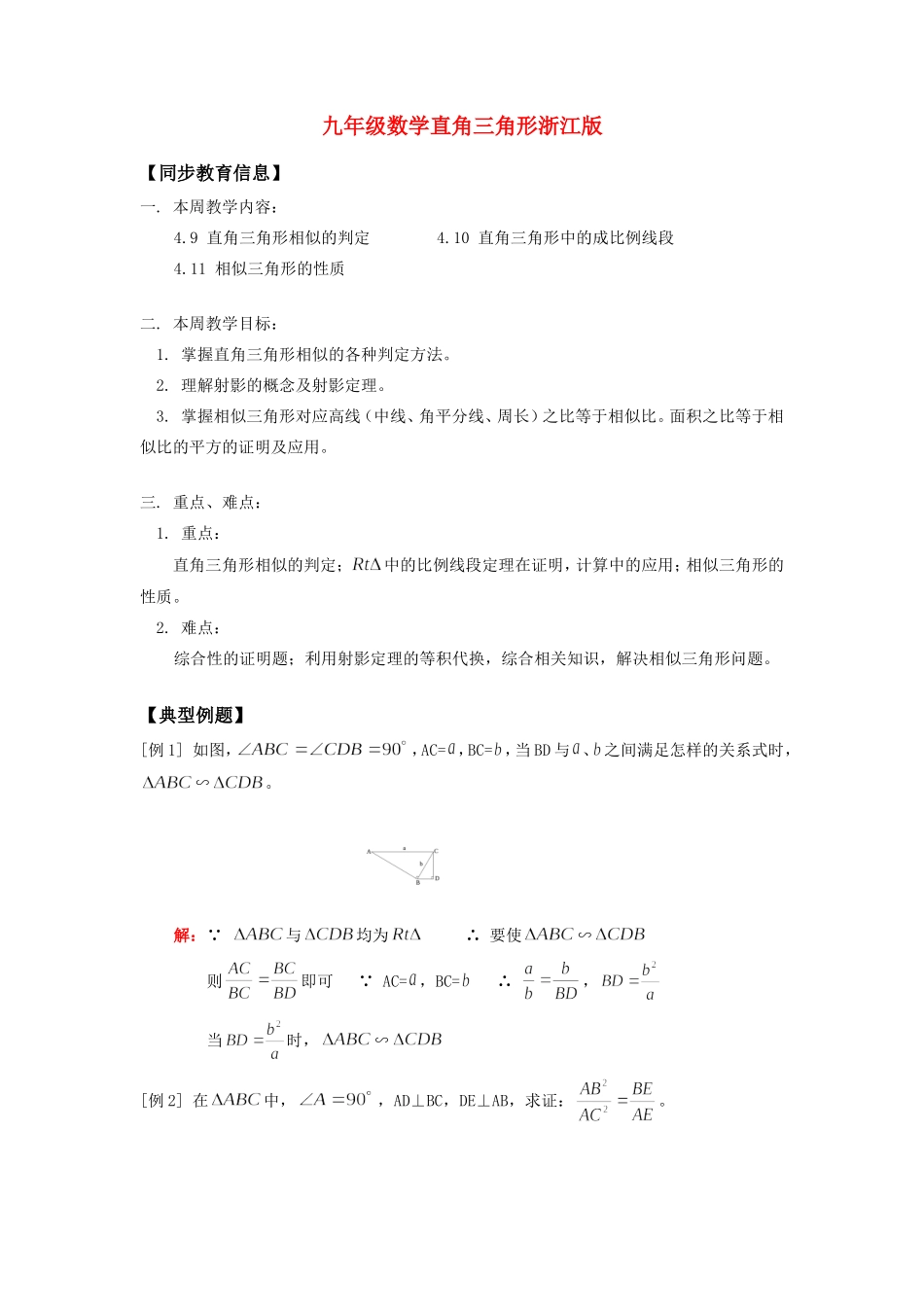 九年级数学直角三角形浙江版知识精讲试卷_第1页