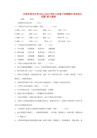 天津市八年级语文下学期期中试卷 新人教版试卷