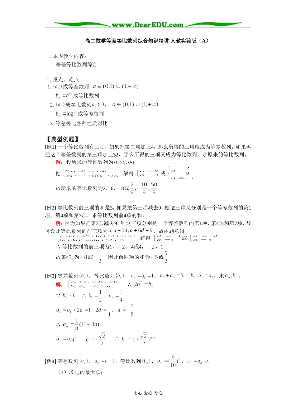 高二数学等差等比数列综合知识精讲 人教实验版（A）_第1页