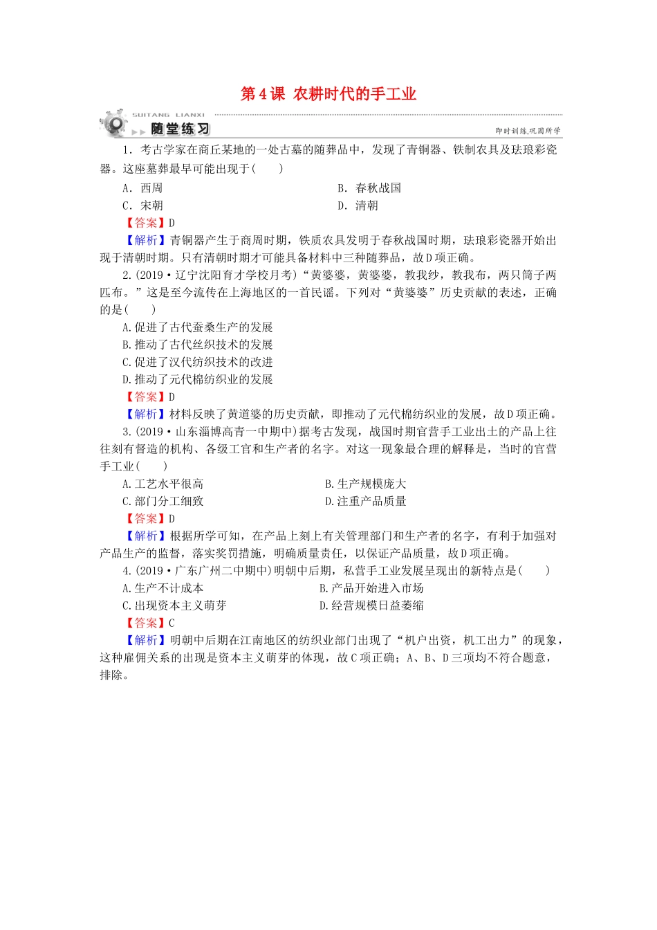 高中历史 第1单元 中国古代的农耕经济 第4课 农耕时代的手工业随堂练习 岳麓版必修2-岳麓版高一必修2历史试题_第1页