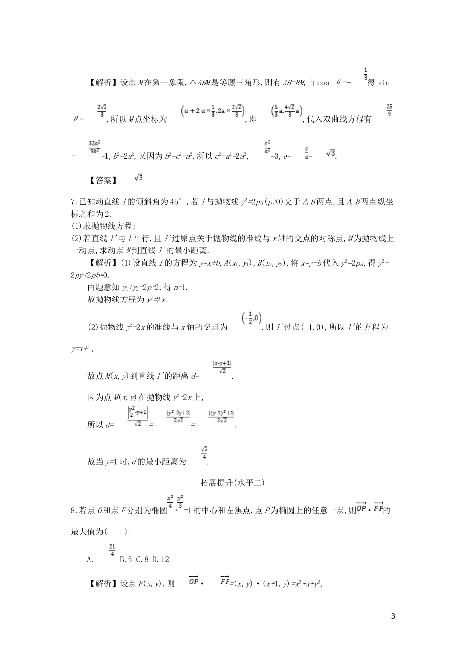 高中数学 第二章 圆锥曲线与方程 第12课时 圆锥曲线的综合应用同步测试 新人教A版选修2-1-新人教A版高二选修2-1数学试题_第3页