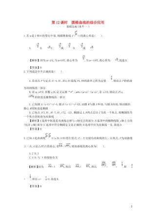 高中数学 第二章 圆锥曲线与方程 第12课时 圆锥曲线的综合应用同步测试 新人教A版选修2-1-新人教A版高二选修2-1数学试题