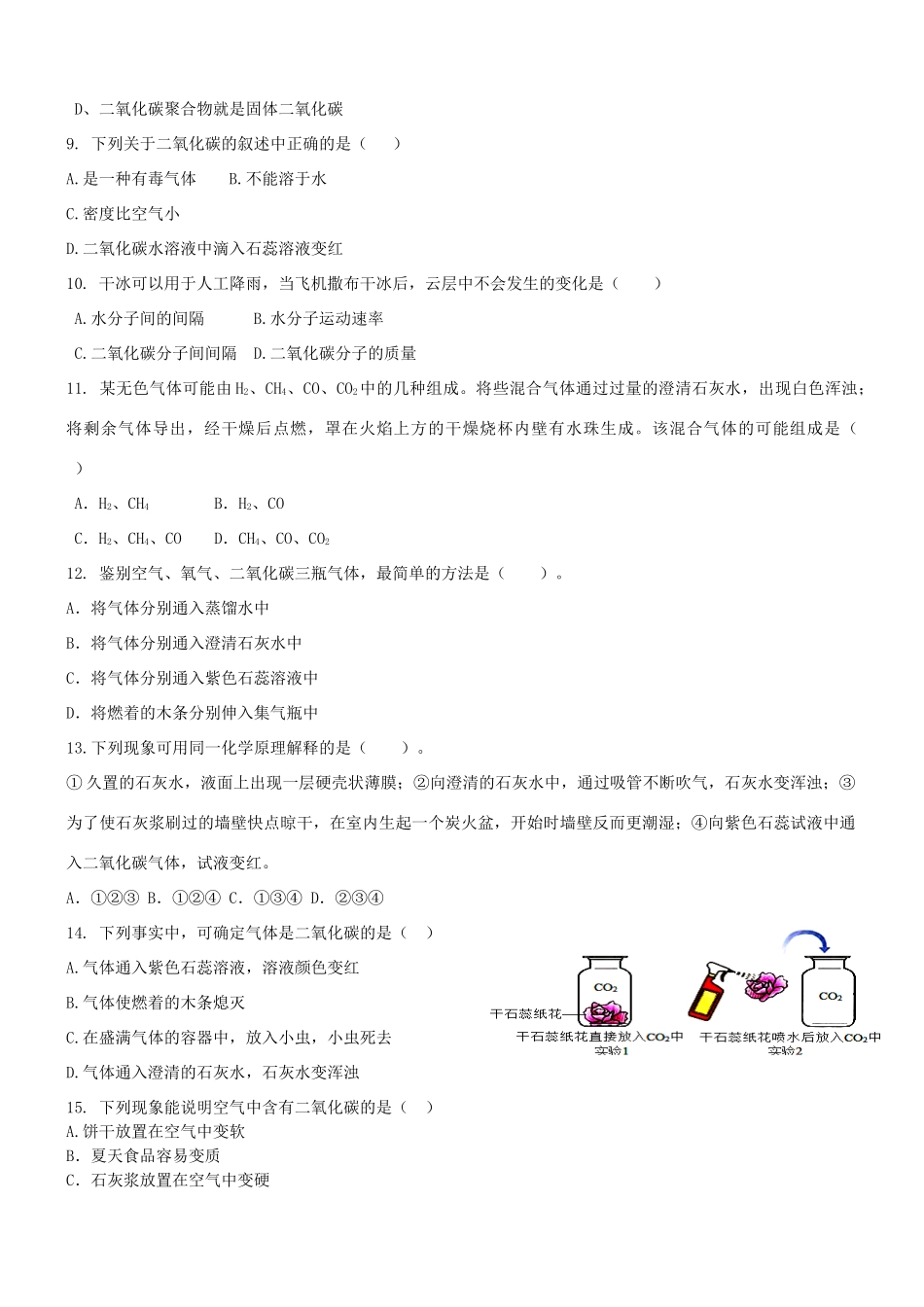 九年级化学上册 第6单元(碳和碳的氧化物)二氧化碳的性质训练题 新人教版试卷_第2页