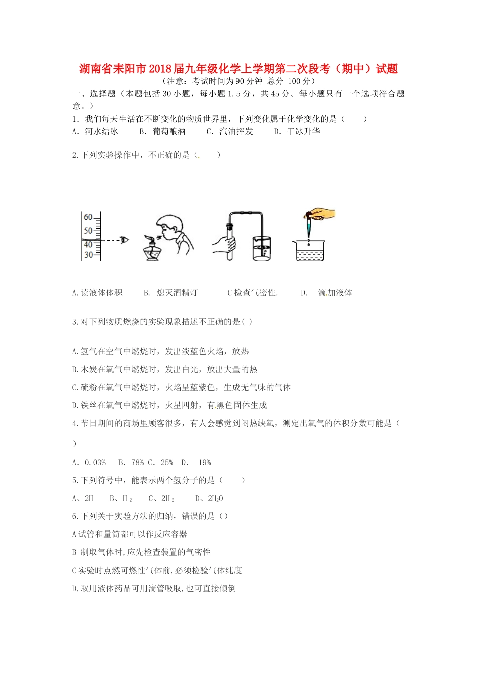 九年级化学上学期第二次段考(期中)试卷 新人教版试卷_第1页