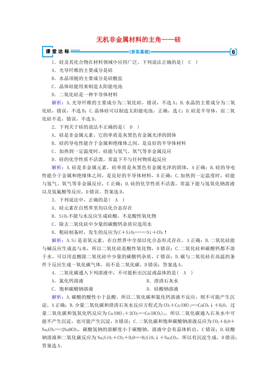 高中化学 第4章 非金属及其化合物 第1节 无机非金属材料的主角——硅达标练习（含解析）新人教版必修1-新人教版高一必修1化学试题_第1页