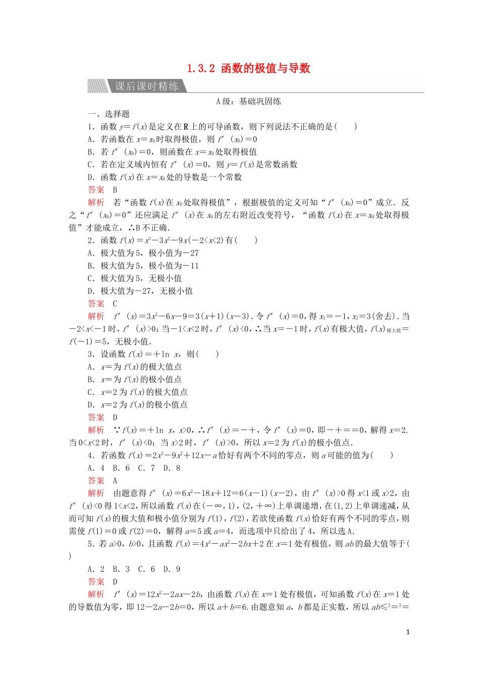 高中数学 第一章 导数及其应用 1.3 导数在研究函数中的应用 1.3.2 函数的极值与导数课后课时精练 新人教A版选修2-2-新人教A版高二选修2-2数学试题_第1页