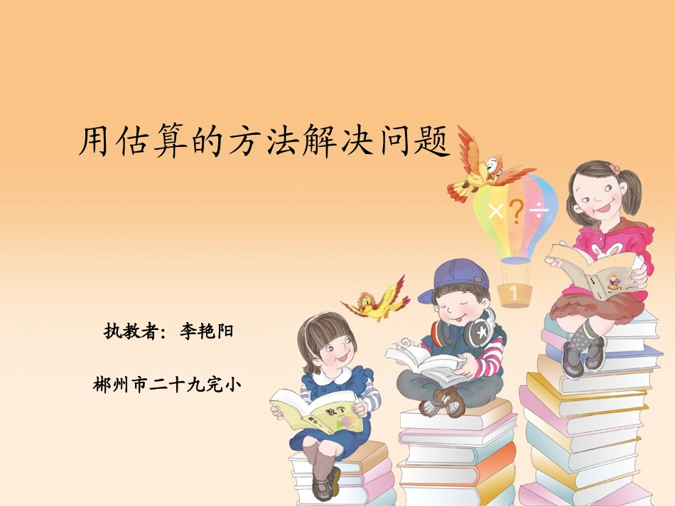 人教2011版小学数学三年级用估算的方法解决问题-(2)_第1页