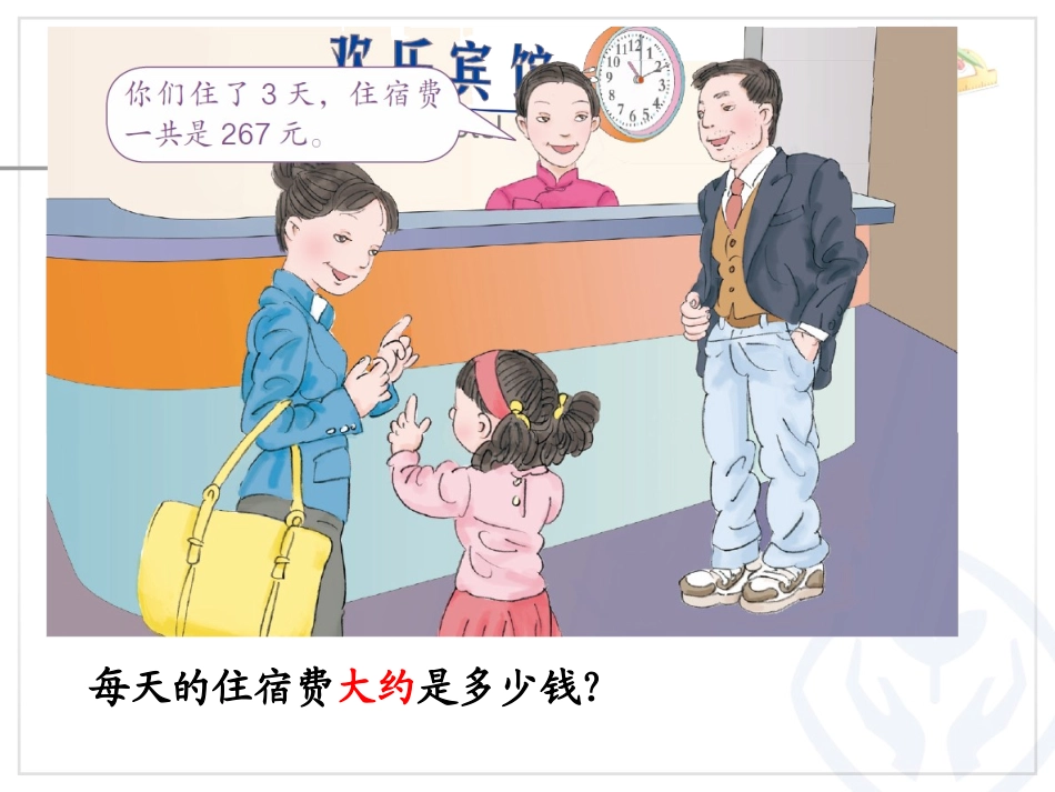 人教2011版小学数学三年级用估算的方法解决问题-(2)_第3页