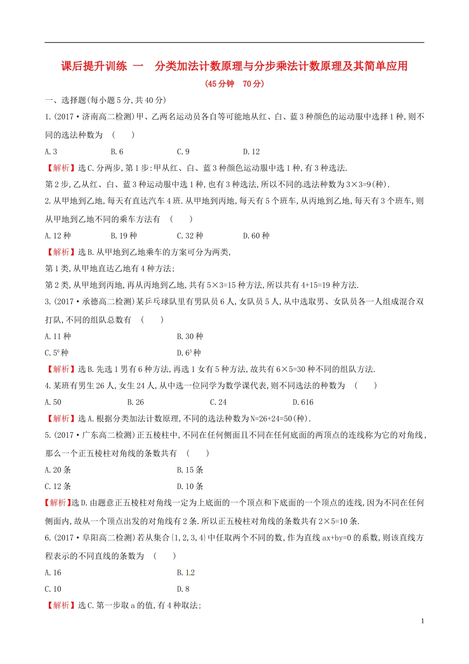 高中数学 课后提升训练一 1.1 分类加法计数原理与分步乘法计数原理 1.1.1 新人教A版选修2-3-新人教A版高二选修2-3数学试题_第1页