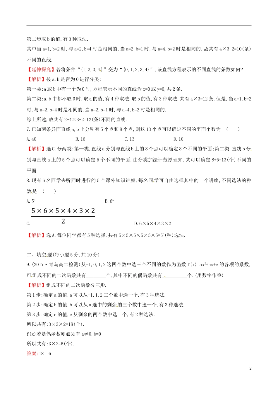 高中数学 课后提升训练一 1.1 分类加法计数原理与分步乘法计数原理 1.1.1 新人教A版选修2-3-新人教A版高二选修2-3数学试题_第2页