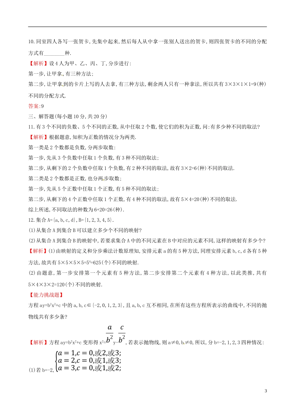 高中数学 课后提升训练一 1.1 分类加法计数原理与分步乘法计数原理 1.1.1 新人教A版选修2-3-新人教A版高二选修2-3数学试题_第3页