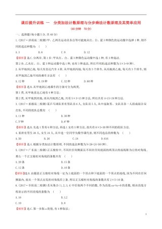 高中数学 课后提升训练一 1.1 分类加法计数原理与分步乘法计数原理 1.1.1 新人教A版选修2-3-新人教A版高二选修2-3数学试题