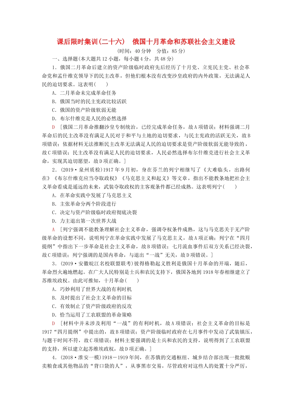 （通史版）高考历史一轮复习 课后限时集训26 俄国十月革命和苏联社会主义建设（含解析）新人教版-新人教版高三全册历史试题_第1页