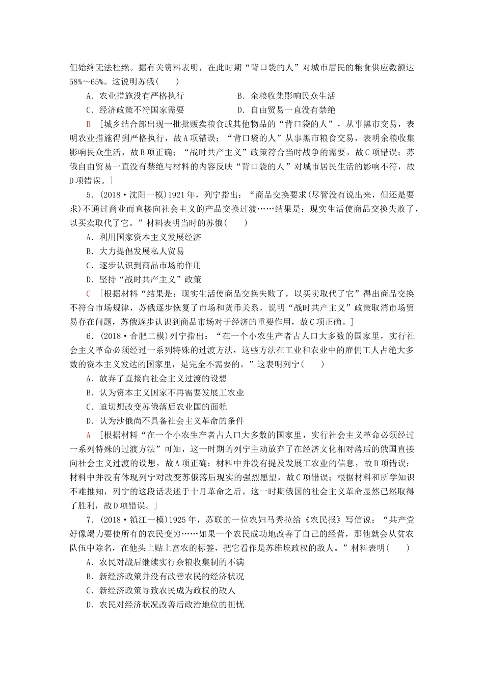 （通史版）高考历史一轮复习 课后限时集训26 俄国十月革命和苏联社会主义建设（含解析）新人教版-新人教版高三全册历史试题_第2页