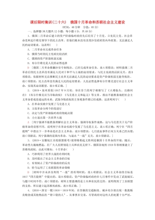 （通史版）高考历史一轮复习 课后限时集训26 俄国十月革命和苏联社会主义建设（含解析）新人教版-新人教版高三全册历史试题
