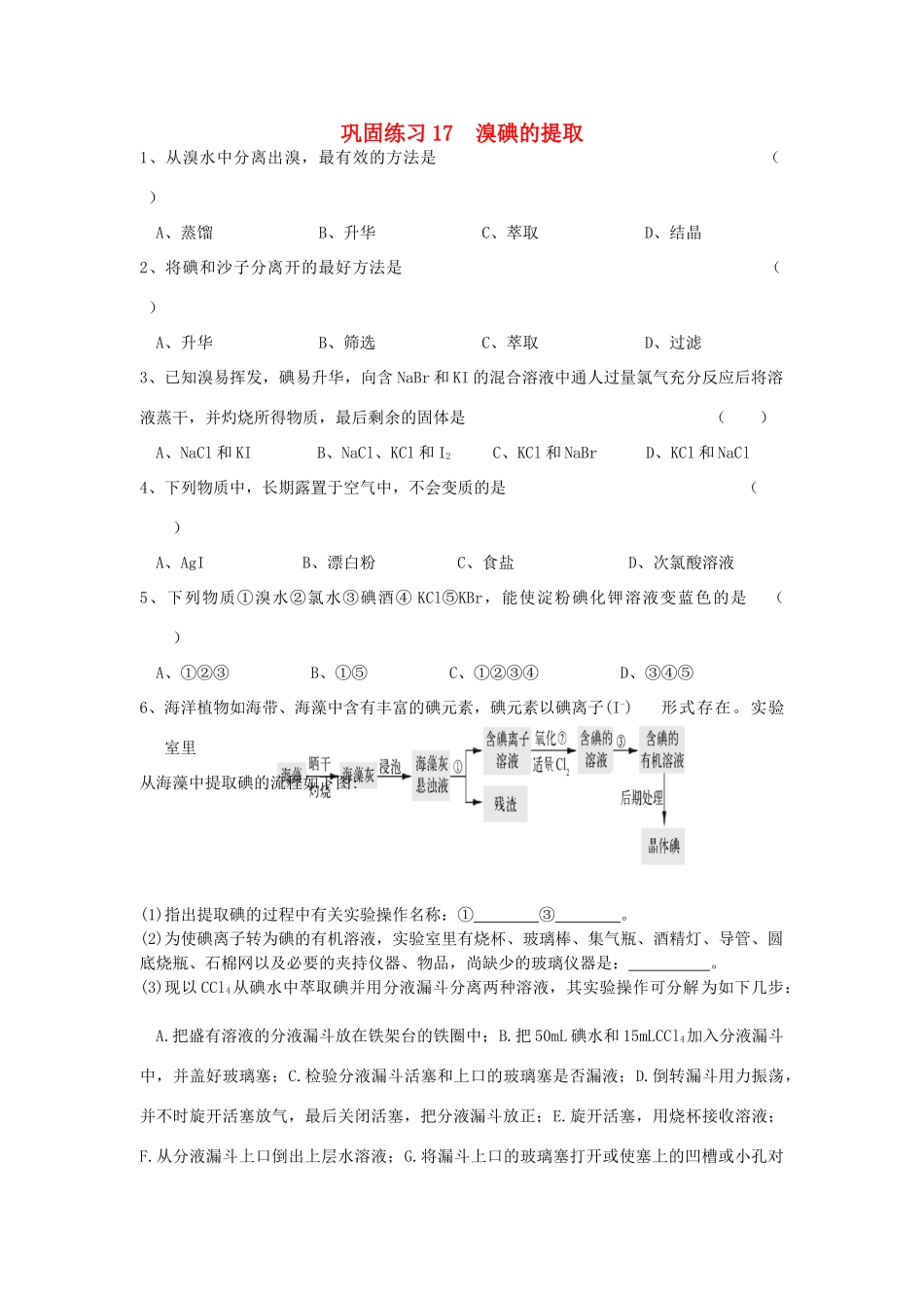江苏省溧阳市高一化学同步练习 17溴碘的提取（无答案）苏教版_第1页
