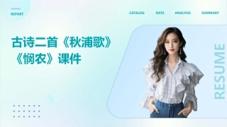 古诗二首《秋浦歌》《悯农》课件