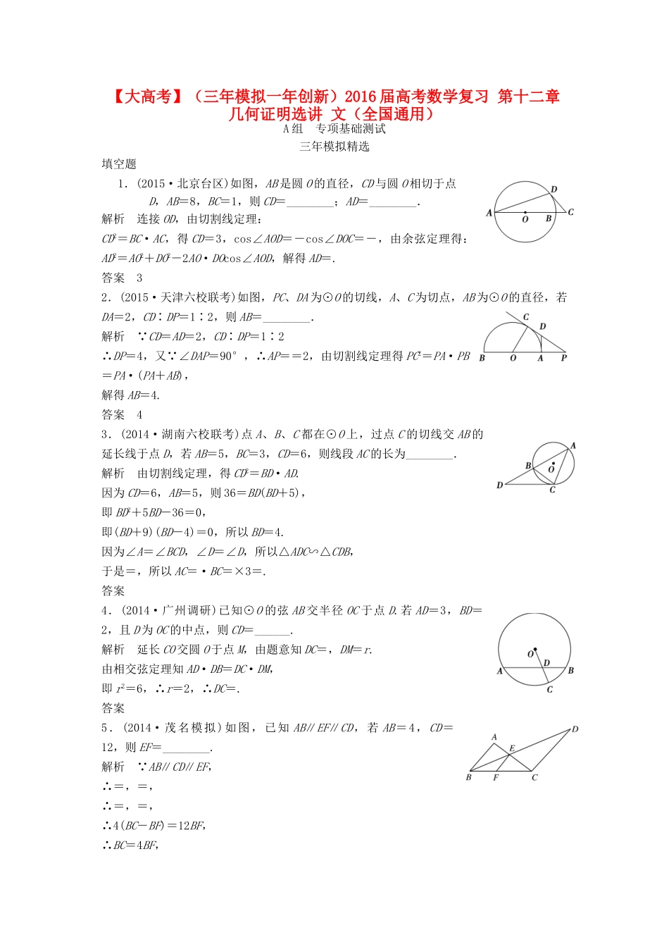 （三年模拟一年创新）高考数学复习 第十二章 几何证明选讲 文（全国通用）-人教版高三全册数学试题_第1页