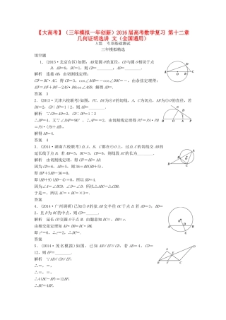 （三年模拟一年创新）高考数学复习 第十二章 几何证明选讲 文（全国通用）-人教版高三全册数学试题