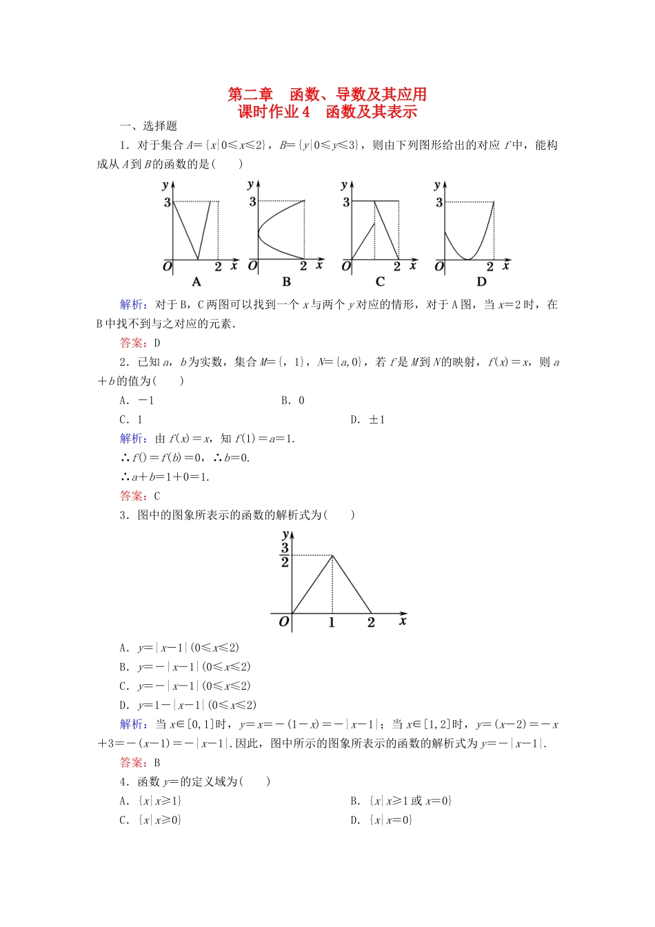 （新课标）高考数学大一轮复习 第二章 函数、导数及其应用 4 函数及其表示课时作业 文-人教版高三全册数学试题_第1页