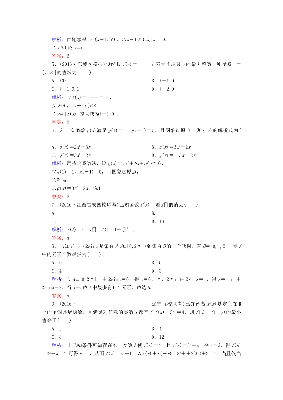 （新课标）高考数学大一轮复习 第二章 函数、导数及其应用 4 函数及其表示课时作业 文-人教版高三全册数学试题_第2页