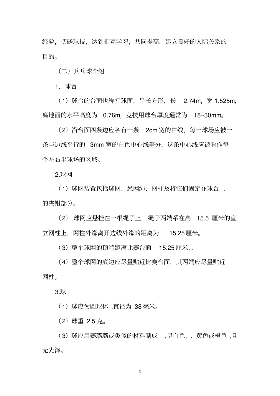 乒乓球校本课程分析_第3页