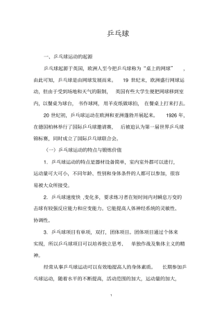 乒乓球校本课程分析