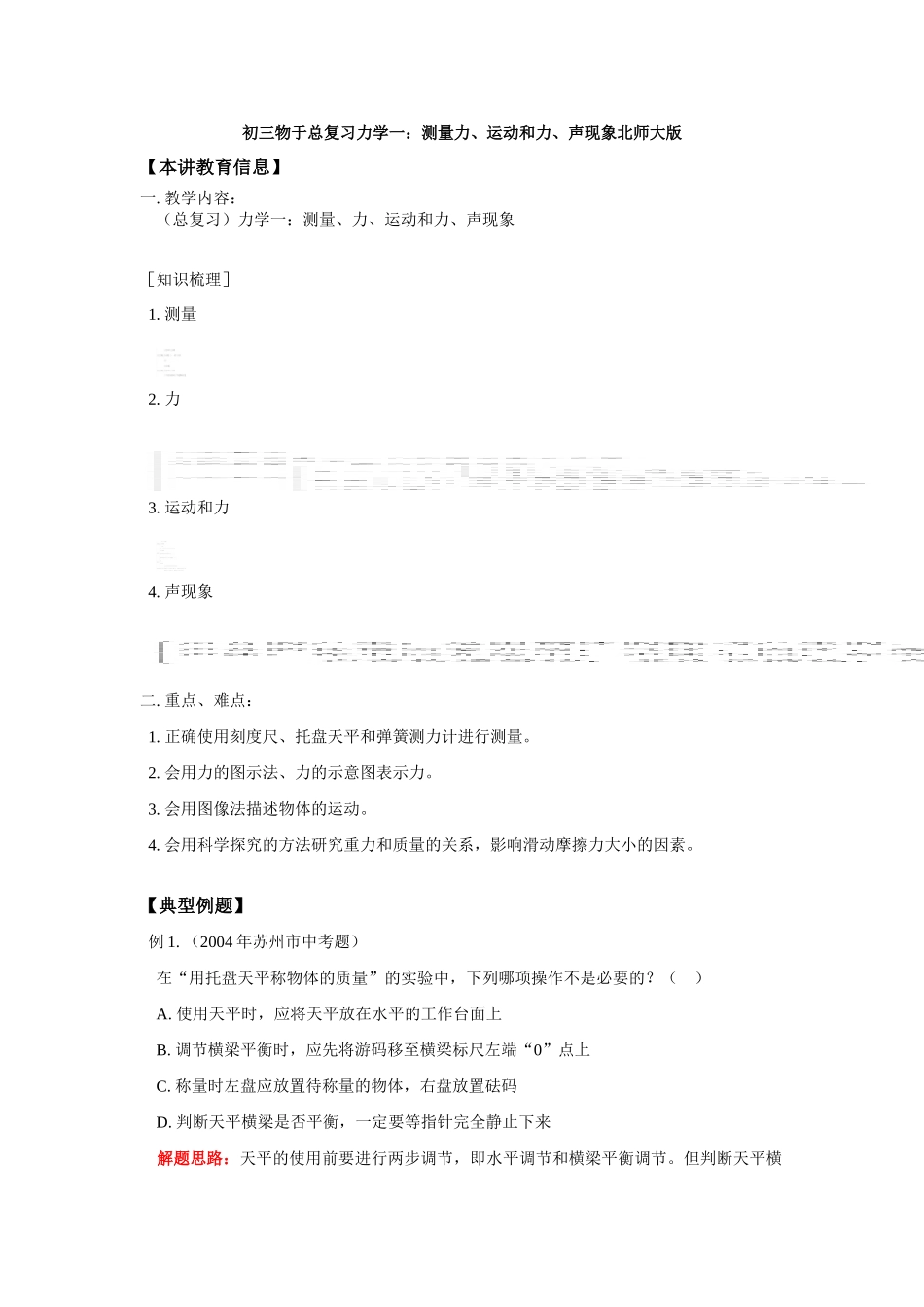 初三物于总复习力学一：测量力、运动和力、声现象北师大版 试题_第1页