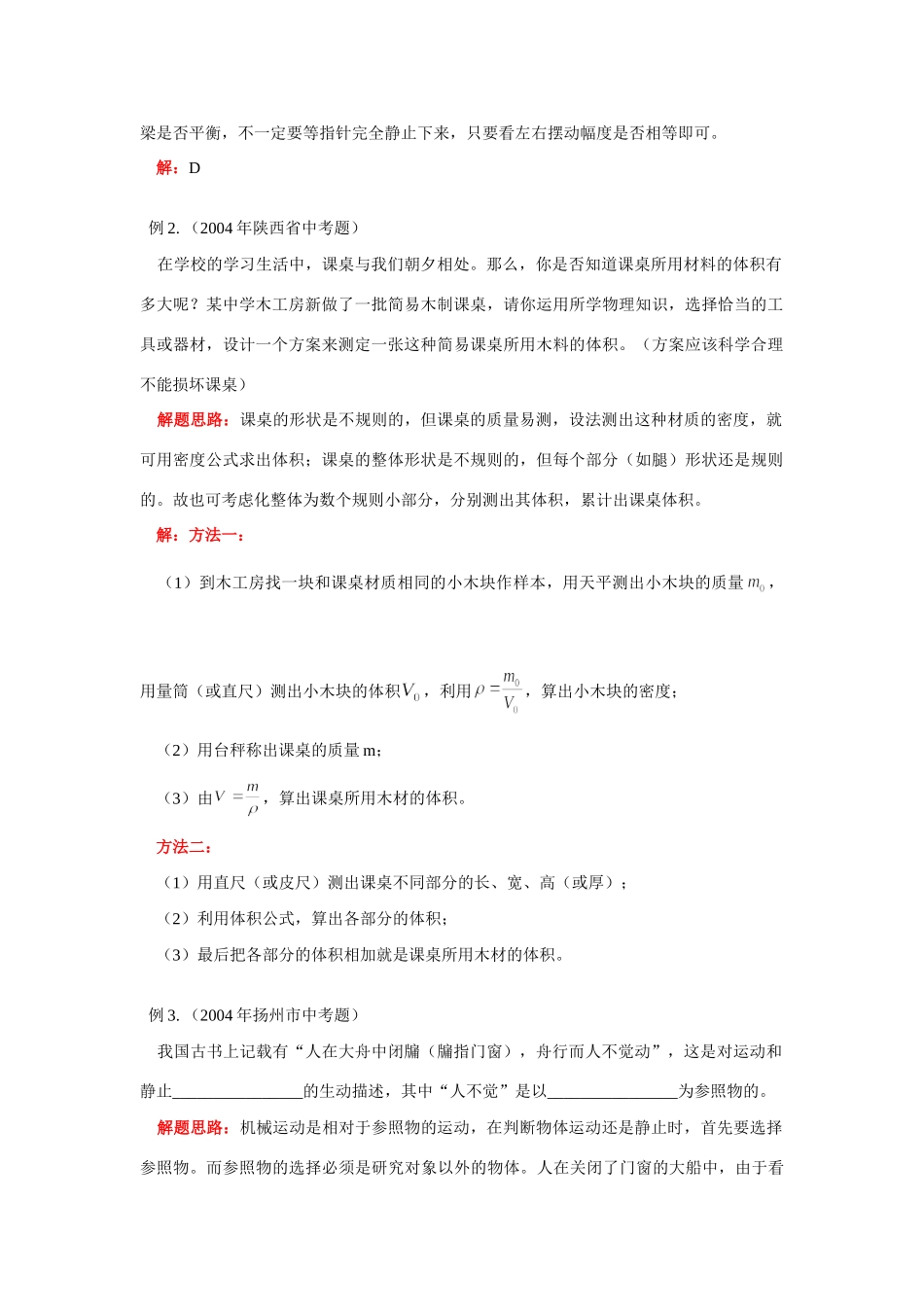 初三物于总复习力学一：测量力、运动和力、声现象北师大版 试题_第2页