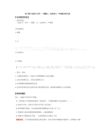 初三物于总复习力学一：测量力、运动和力、声现象北师大版 试题