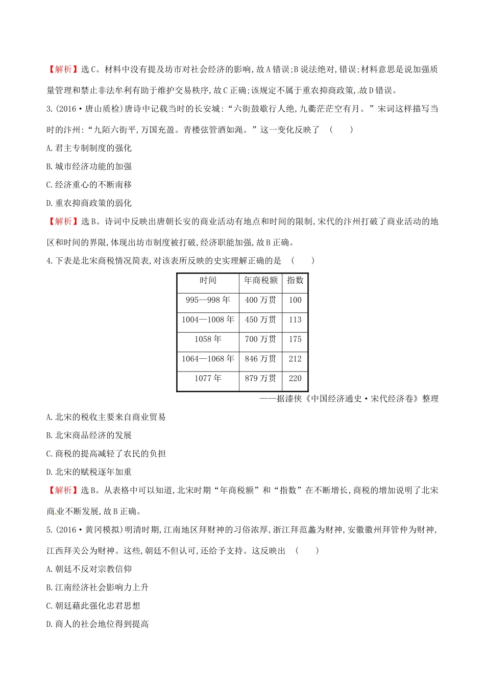 （通史版）高考历史一轮复习 第六单元 古代中国经济的基本结构与特点 6.17 古代商业的发展和古代的经济政策课时提升作业 新人教版-新人教版高三全册历史试题_第2页