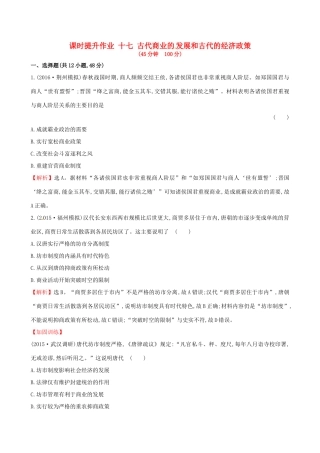 （通史版）高考历史一轮复习 第六单元 古代中国经济的基本结构与特点 6.17 古代商业的发展和古代的经济政策课时提升作业 新人教版-新人教版高三全册历史试题