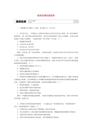 高中历史 专题八 当今世界经济的全球化趋势 8.3 经济全球化的世界跟踪检测（含解析）人民版必修2-人民版高一必修2历史试题