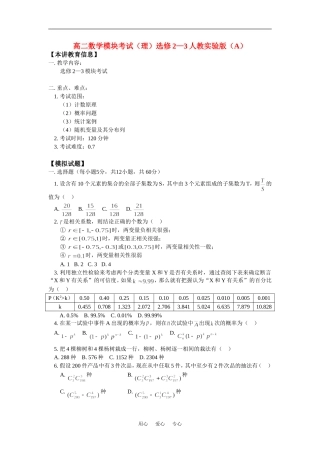 高二数学模块考试（理）选修2—3人教实验版（A）知识精讲