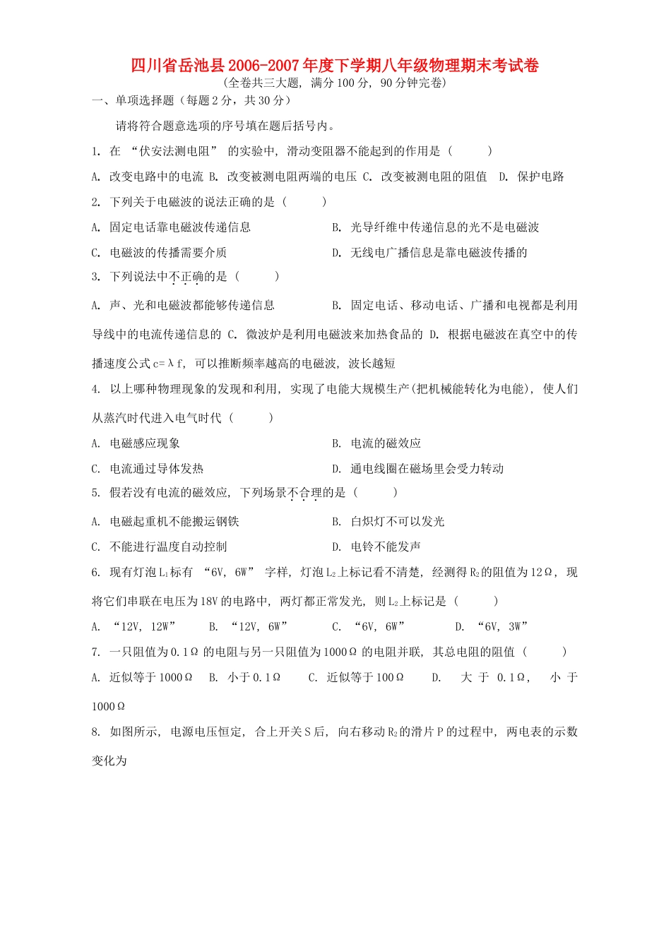 四川省岳池县下学期八年级物理期末考试卷 人教版试卷_第1页