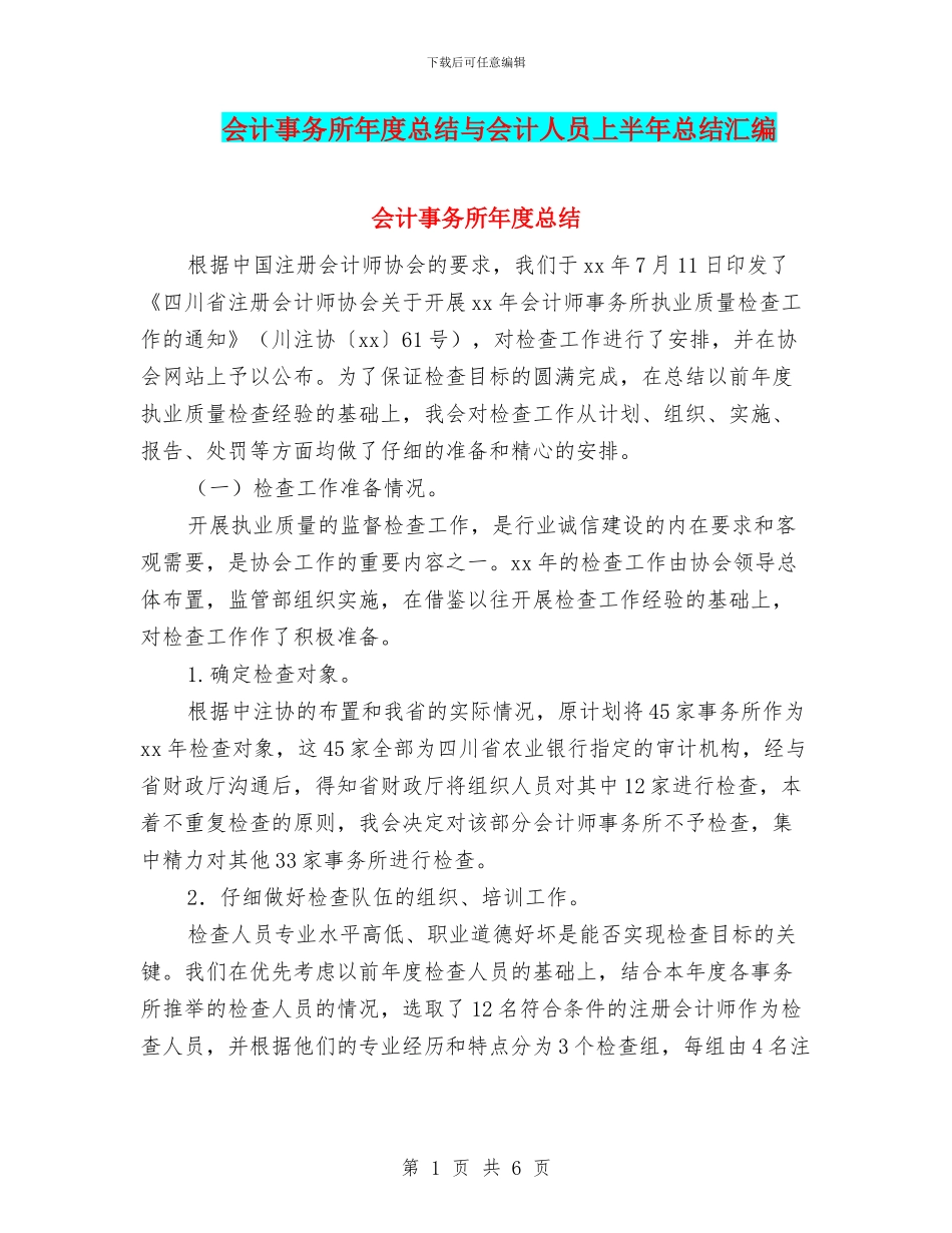 会计事务所年度总结与会计人员上半年总结汇编_第1页