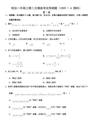 山东省桓台一中高三第二次摸底考试预测题(文科) 山东省(课改区)期末考试高三数学试卷集锦(27套) 山东省(课改区)期末考试高三数学试卷集锦(27套)