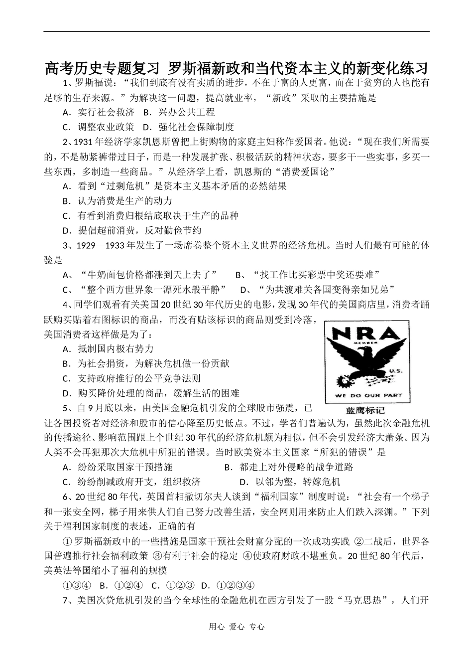 高考历史专题复习 罗斯福新政和当代资本主义的新变化练习_第1页