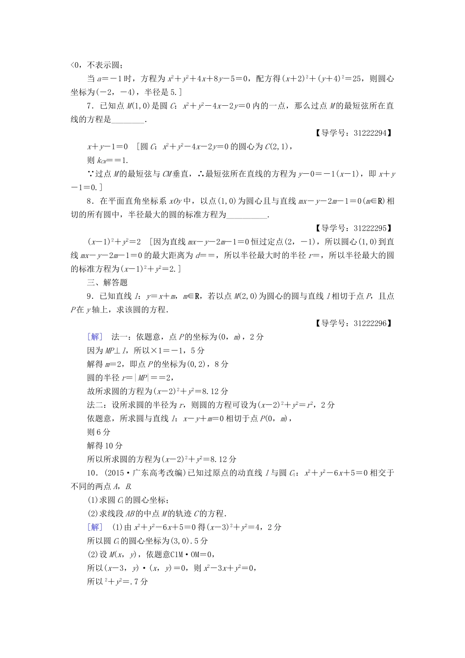 （全国通用）高考数学一轮复习 第8章 平面解析几何 第3节 圆的方程课时分层训练 文 新人教A版-新人教A版高三全册数学试题_第2页