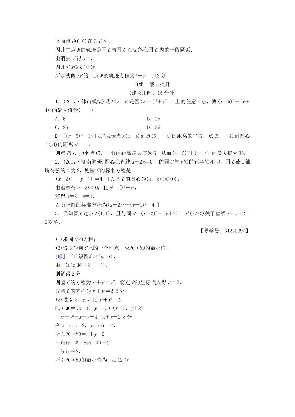 （全国通用）高考数学一轮复习 第8章 平面解析几何 第3节 圆的方程课时分层训练 文 新人教A版-新人教A版高三全册数学试题_第3页