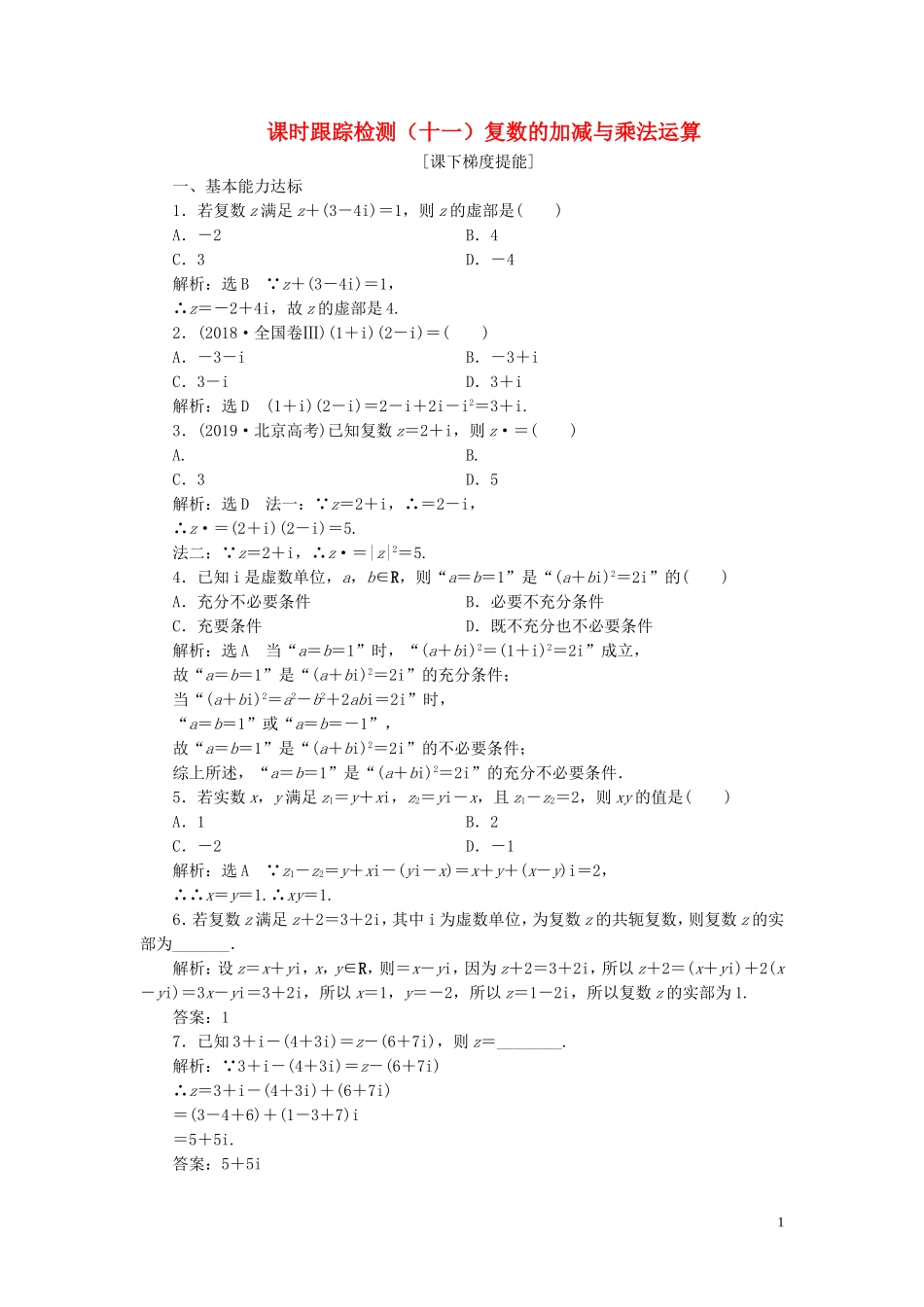 高中数学 课时跟踪检测（十一）复数的加减与乘法运算 苏教版选修2-2-苏教版高二选修2-2数学试题_第1页