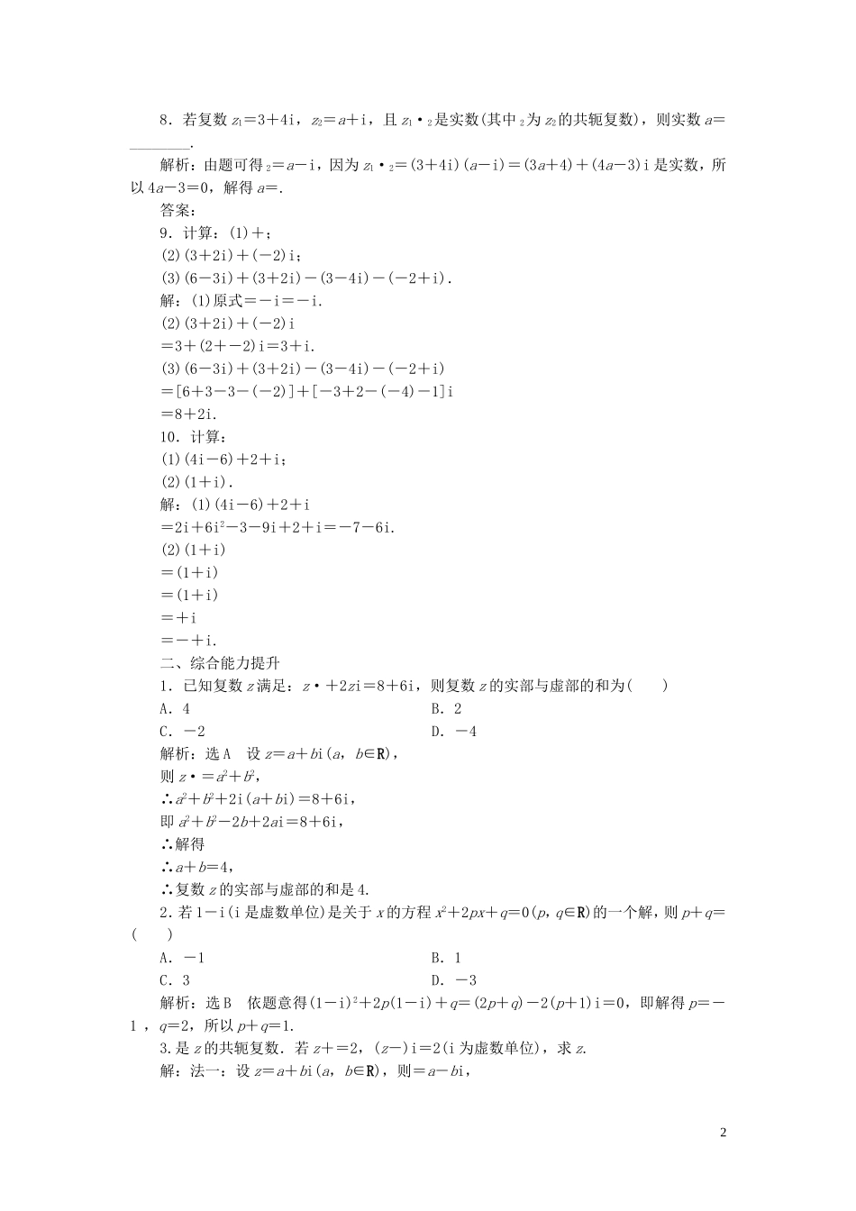 高中数学 课时跟踪检测（十一）复数的加减与乘法运算 苏教版选修2-2-苏教版高二选修2-2数学试题_第2页