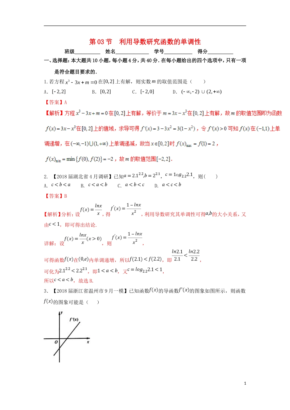 （浙江专版）高考数学一轮复习 专题3.3 利用导数研究函数的单调性（测）-人教版高三全册数学试题_第1页